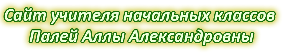 Сайт учителя начальных классов Палей Аллы Александровны